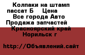Колпаки на штамп пассат Б3 › Цена ­ 200 - Все города Авто » Продажа запчастей   . Красноярский край,Норильск г.